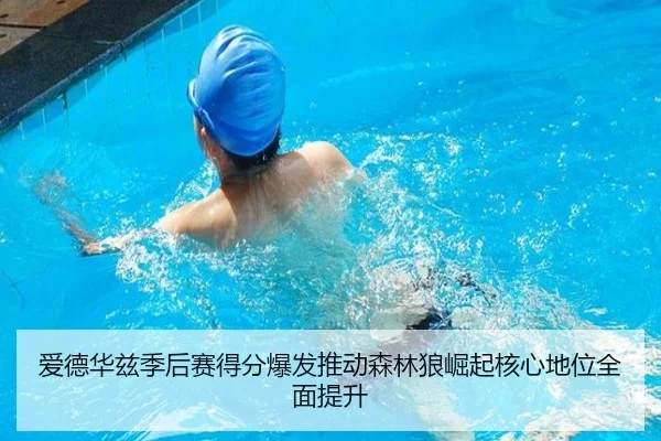 爱德华兹季后赛得分爆发推动森林狼崛起核心地位全面提升
