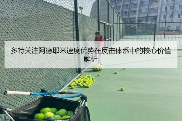 多特关注阿德耶米速度优势在反击体系中的核心价值解析