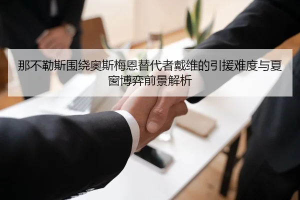 那不勒斯围绕奥斯梅恩替代者戴维的引援难度与夏窗博弈前景解析