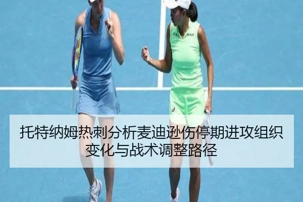 托特纳姆热刺分析麦迪逊伤停期进攻组织变化与战术调整路径