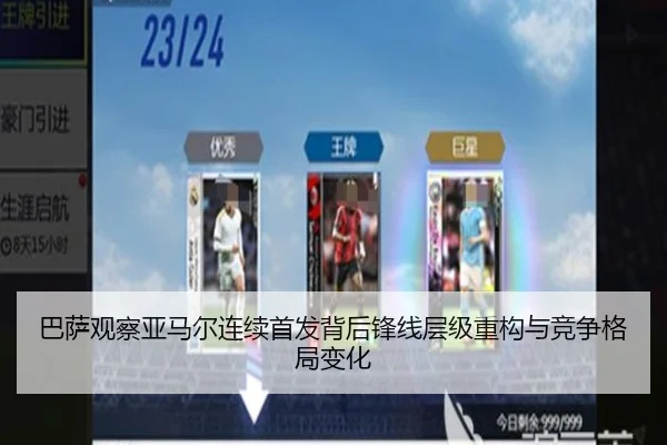 巴萨观察亚马尔连续首发背后锋线层级重构与竞争格局变化